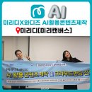 정있는 식품 | 미리디 소상공인 뷰티 식품 3,4기 미리캔버스&amp;AI활용 콘텐츠 제작 강의후기 총8회기 성료!