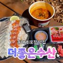 동해수산 | 동해 더 좋은 수산 동해회맛집 포장 솔직 후기 | 메뉴 위치 주차