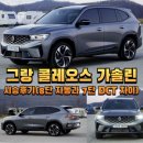 서한워너터보시스템 | 그랑 콜레오스 가솔린 시승후기(8단 자동과 7단 DCT 차이)