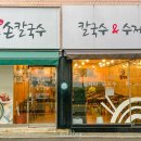 한밀손칼국수 - 시흥시 마유로 226 | 한밀손칼국수