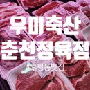 우미축산 | 우미축산 - 슈바인학센 주문 가능한 춘천 정육점, 후평동 맛집
