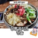 장릉청솔식당 | [장릉 영월 맛집 방문기] 청솔식당 버섯전골 곤드레밥 리얼후기