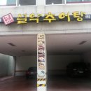 설악추어탕 이미지