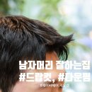 지오헤어 - 목포시 | 신림 드랍컷 잘하는 곳 찾다가 정착한 에이바헤어 신림역점 지오쌤 후기
