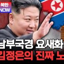 北 최전방에 무슨 일이.. 김정은이 직접 지시한 ‘국경 요새화’의 속내 | #이만갑 이미지
