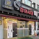 군자빌딩 | 면목동 맛집 군자장어맛집 장어시대 군자점 상차림비 없는 장어구이 후기