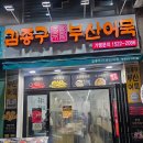 김종구부산어묵방화