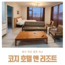 코지호텔 | 여수 가족 여행 숙소 위치 좋은 코지 호텔 앤 리조트 솔직후기