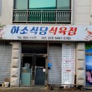 하소식당