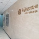 백림마취통증의학과의원