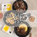 송도성 | 송도성 / 송도 중국집 / 송도 중국집 추천 / 송도 중화요리 / 송도 중화요리 추천 / 송도성 맛집...