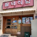 팔덕식당 수원직영점 | [팔덕식당] 매콤달콤 등갈비찜 수원직영점
