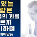 복 있는 사람은 악인들의 꾀를 따르지 아니하며 - 이동호 목사 이미지