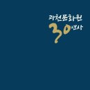 김대균의원 | 과천문화원 30년사