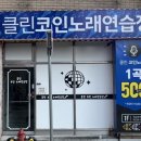 클린 코인노래연습장 이미지