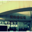 거시기노래연습장 이미지
