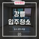 세븐일레븐 강릉동도센트리움점 | 강릉입주청소 동도센트리움 불쾌한 냄새까지 모두 부부클린 후기!