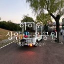 노을어린이공원 | 아이와 함께 상암 노을공원 방문 후기 주차정보 및 맹꽁이 전기차 탑승 방법