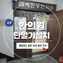 제민당한의원 이미지