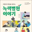 [철수와영희 신간] 사람과 세상을 살리는 녹색병원 이야기 이미지
