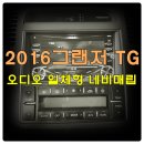 대구 북구 2016년 그랜저TG 오디오 일체형 JY T6000 네비매립, 미러링 블루투스 오디오 작업[한울 모터스]