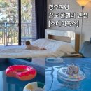스테이 80 A | 경주 감포 여행 가성비 풀빌라펜션 추천 스테이옥스