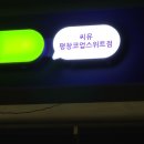 씨유평창코업스위트점 이미지