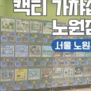 봉봉스테이션 노원점 이미지