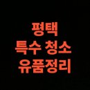 평택 유품정리 업체 고독사청소 비용 후기 (평택시 연락처)