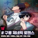 고릴라부동산중개 | 「구룡 제네릭 로맨스」 독특한 세계관의 로맨스 애니 리뷰