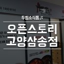 두마리찜닭 두찜삼송점