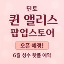 [성수 팝업스토어] 딘토 ‘퀸 앨리스’ 팝업스토어 (이벤트 혜택 정리까지)