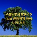 ＜고린도후서 8:9~15＞ 183강 균등하게 하심 (강구만 장로) 이미지