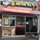 또레세치킨 이미지