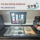 푸른마을 창보밀레시티 | 부천 푸른마을 창보밀레시티 사각싱크볼 교체 : 백조 깜뽀르테8535