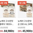 호두밥통 | 네이버 쇼핑에서 5번째 재주문해서 먹고있는 식사대용 영양음료 뉴케어 (구수한맛,검은깨맛) 내돈내산 후기