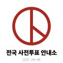 도화2,3동 주민센터 | 2025 21대 대선 인천 미추홀구·연수구 사전투표소 총정리
