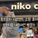 후쿠오카 니코앤드 쇼핑 후기 | 모모치점 내돈내산 방문기