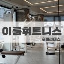 이룸 피티 존 | [인천] PT 잘하는 헬스장 찾는다면? 시설 깔끔한 간석동 ‘이룸휘트니스’ 추천!