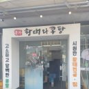 황태본가 - 평창군 | 안성 본가황태와콩탕 황태두부전골 내돈내산 후기