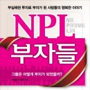 [책소개]NPL 부자들 - 우형달님의 또 다른 NPL 저서 이미지