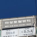 마성토탈뷰티