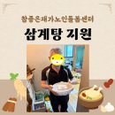 (재가노인지원) 2026년 복날맞이 삼계탕 지원 이미지