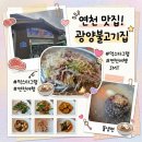 광양불고기 - 금천구 독산로 218 | 연천 전곡 맛집 백년 광양불고기 오픈런 후기! 캠핑 후 즐긴 푸짐한 옛날불고기와 물냉면 조합 (feat...