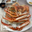 갈릴리 생선구이 | 포항 죽도시장 대게 맛집 속이 꽉찬 갈릴리대게회식당