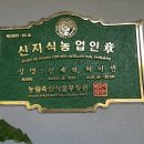 (사)한국신지식농업인회