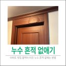 매곡 한일유앤아이 아파트 경로당 | 아파트 윗집 누수 흔적 없애기 - 물먹어 터진 화장실 문틀 상부 몰딩만 부분교체