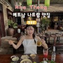 수수베트남쌀국수 | [베트남 나트랑 맛집] 랑응온(분짜, 쌀국수, 공심채볶음,타이거 새우) 솔직후기