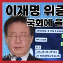 RE:구라 이재명같은 구라 스타일아! 박정훈의원의 배경설명을 듣고 위증교사인 것을 확실히 파악하고 딴소리 말라. 이미지