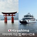 대신동 전차종점 표 | 미야지마섬 가는 방법 페리 시간표 요금 관광세 총정리 로프웨이 도리이 이쓰쿠시마신사